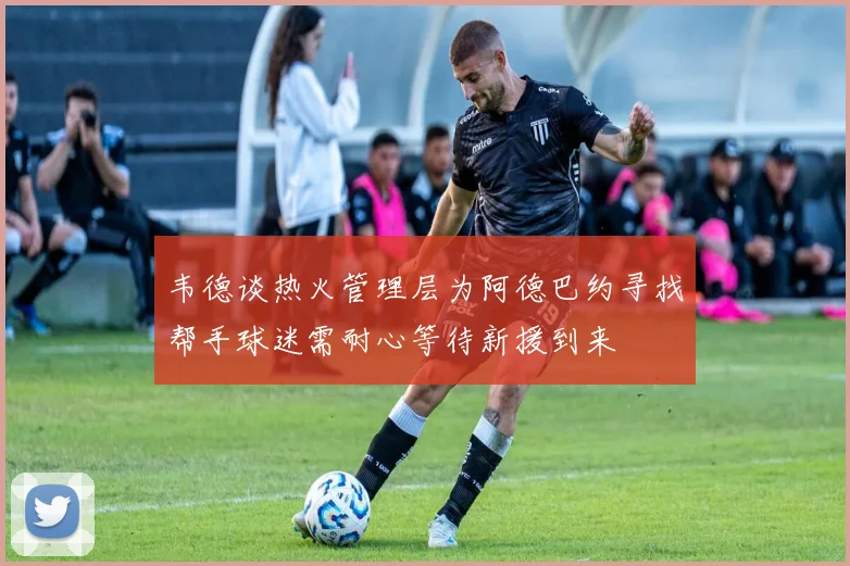 韦德谈热火管理层为阿德巴约寻找帮手球迷需耐心等待新援到来