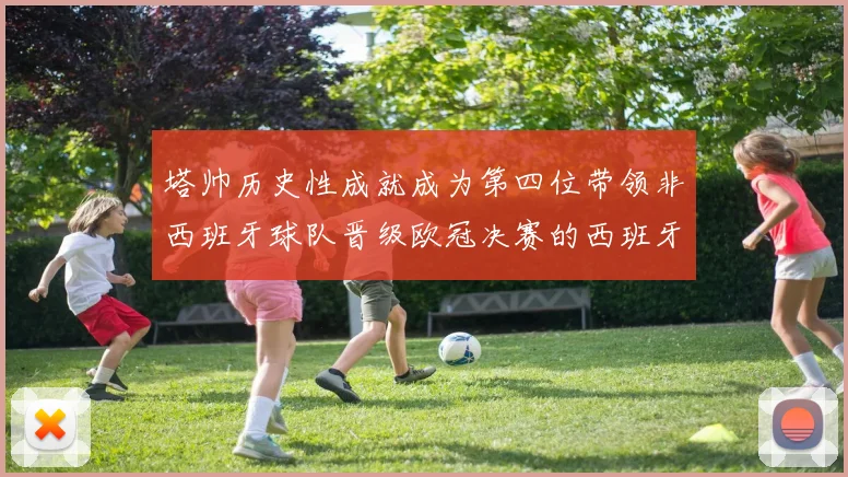 塔帅历史性成就成为第四位带领非西班牙球队晋级欧冠决赛的西班牙教练