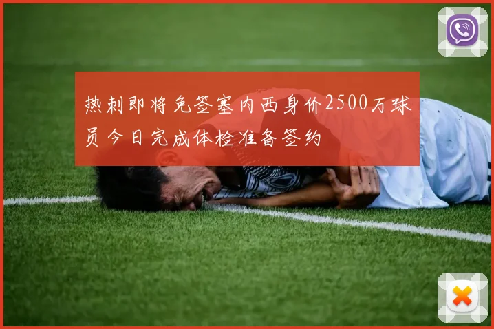 热刺即将免签塞内西身价2500万球员今日完成体检准备签约