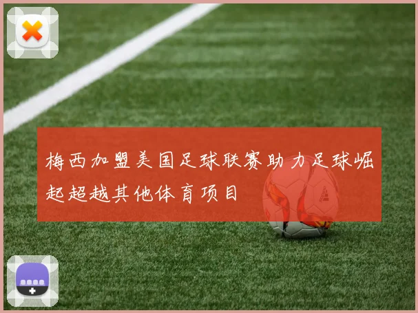 梅西加盟美国足球联赛助力足球崛起超越其他体育项目