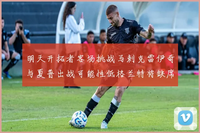 明天开拓者客场挑战马刺克雷伊奇与夏普出战可能性低格兰特将缺席比赛