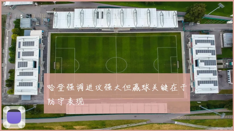 哈登强调进攻强大但赢球关键在于防守表现