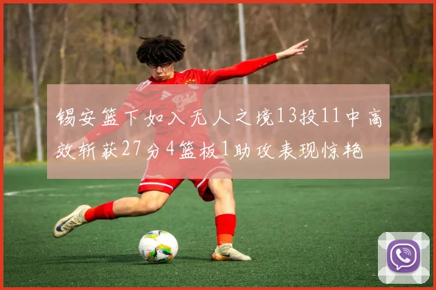 锡安篮下如入无人之境13投11中高效斩获27分4篮板1助攻表现惊艳